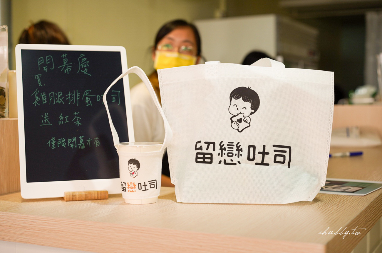 新莊早餐推薦:留戀吐司搬新家了!新莊最強肉蛋吐司,本週開幕優惠買雞腿排蛋吐司送紅茶,打卡還送可愛環保杯套 新莊早餐推薦:留戀吐司搬新家了!新莊最強肉蛋吐司,本週開幕優惠買雞腿排蛋吐司送紅茶,打卡還送可愛環保杯套