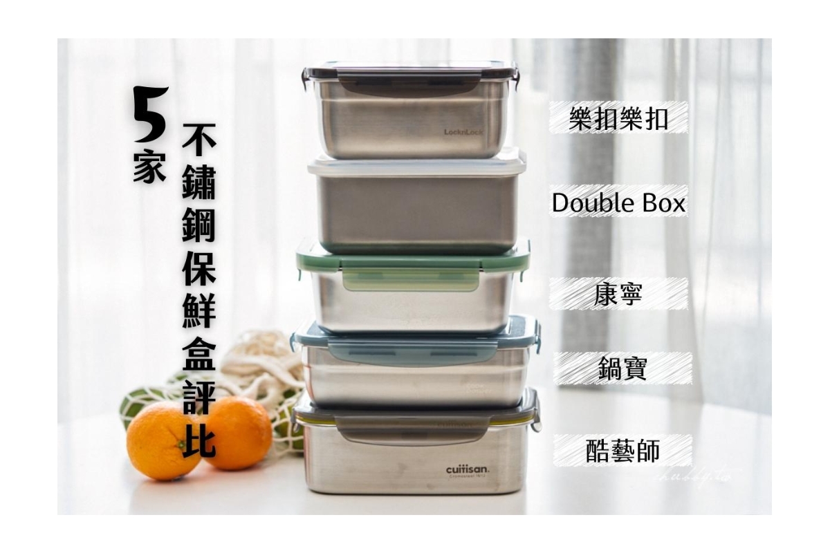 史上最完整【5家不鏽鋼保鮮盒評比】：Double Box、樂扣樂扣、鍋寶、康寧、酷藝師，可微波的不鏽鋼保鮮盒真的安全嗎？ @小胖盈的花椒人蔘