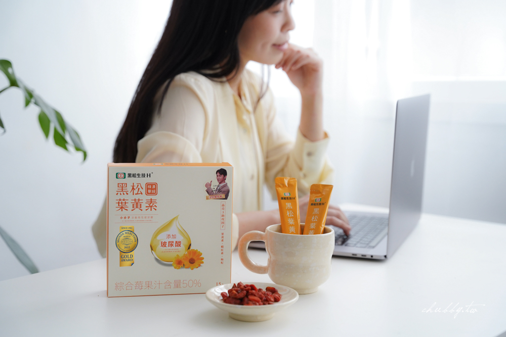 黑松葉黃素飲,單純的日常飲食攝取是不夠的,額外補充葉黃素實在勢在必行