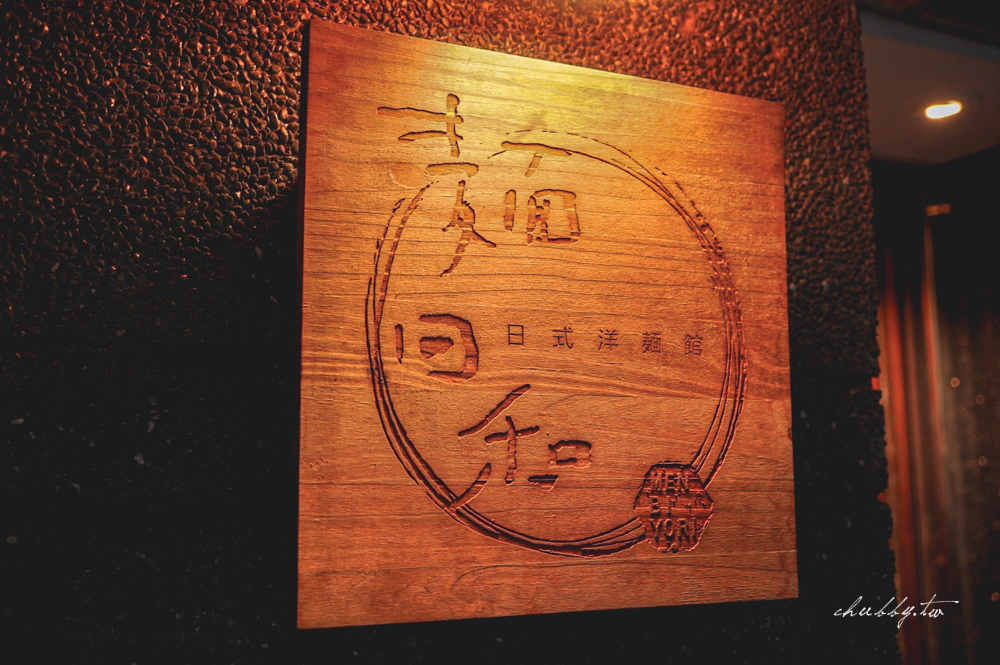 麵日和，日式洋麵館│中山站巷內，日本師傅開的義大利麵店，台北最正統的和風義大利麵店