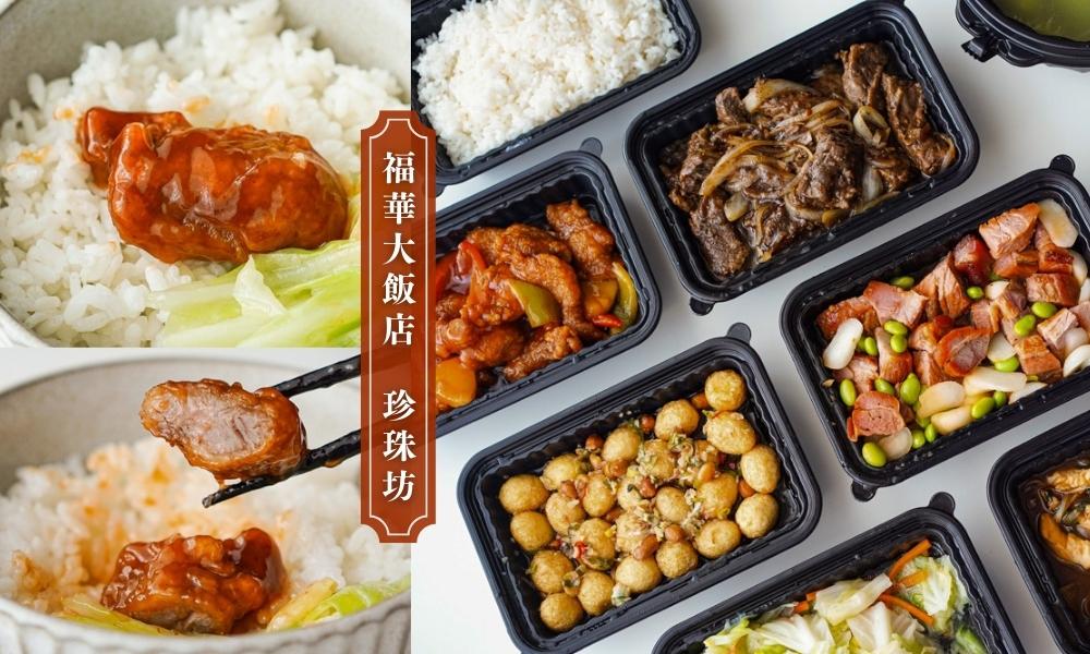 台北福華大飯店珍珠坊外帶，超划算的粵菜任你選7菜1湯開箱！ @小胖盈的花椒人蔘
