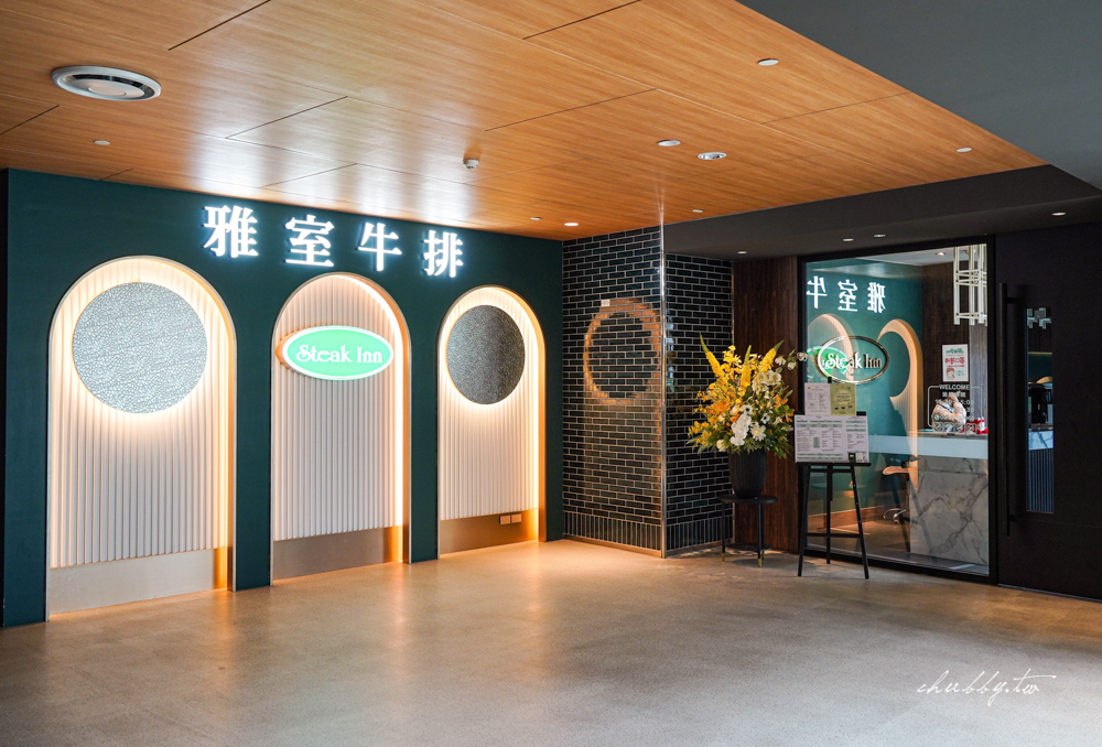 雅室牛排大直旗艦店│21天乾式熟成牛排柔嫩非凡,台味與西式結合的新派料理 雅室牛排大直旗艦店│21天乾式熟成牛排柔嫩非凡,台味與西式結合的新派料理