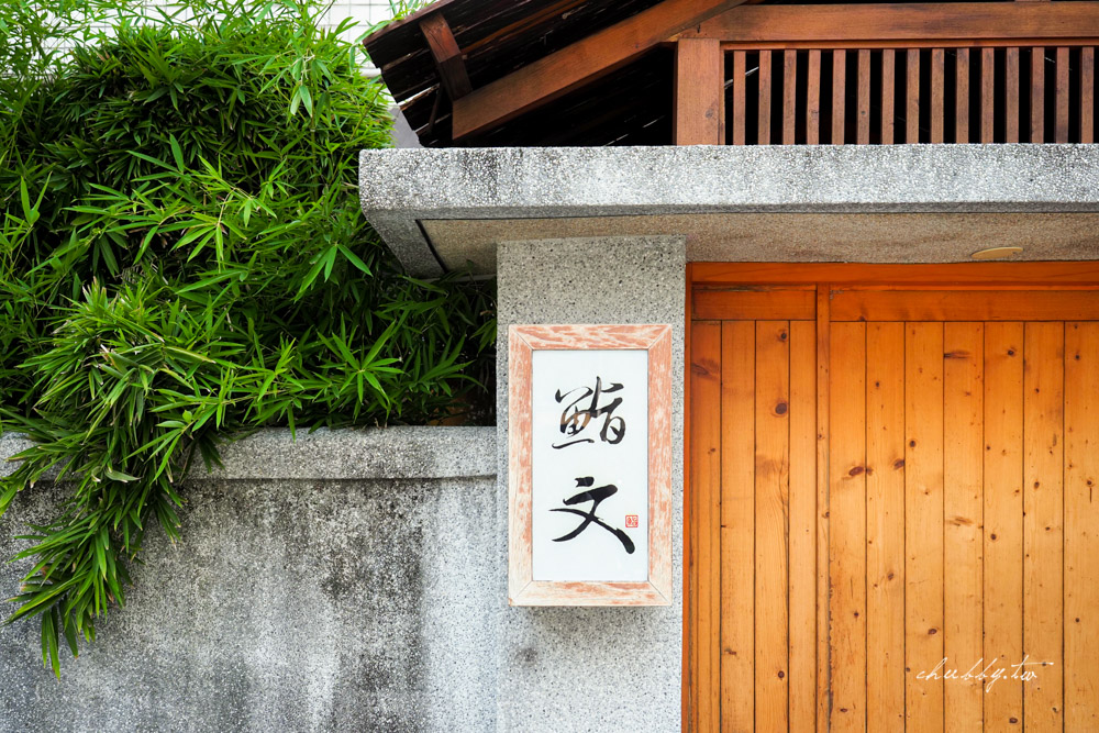 鮨文日式無菜單壽司料理Omakase(お任せ):台北松山區低調割烹,竹林庭園享受超值板前壽司無菜單料理 鮨文日式無菜單壽司料理Omakase(お任せ):台北松山區低調割烹,竹林庭園享受超值板前壽司無菜單料理