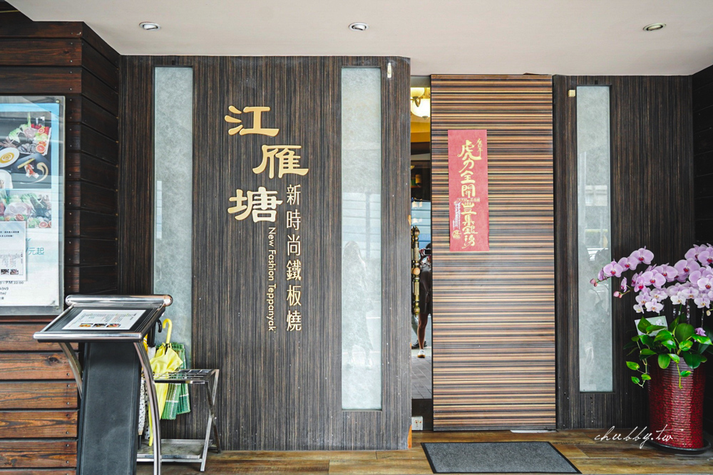 菲力牛排、日本A5和牛肉捲吃到飽！「江雁塘新時尚鐵板燒」10 周年限定套餐吃一輪就回本！