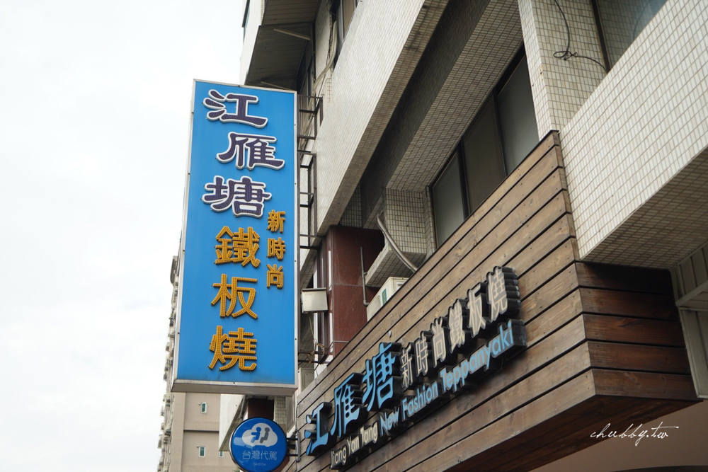 菲力牛排、日本A5和牛肉捲吃到飽！「江雁塘新時尚鐵板燒」10 周年限定套餐吃一輪就回本！