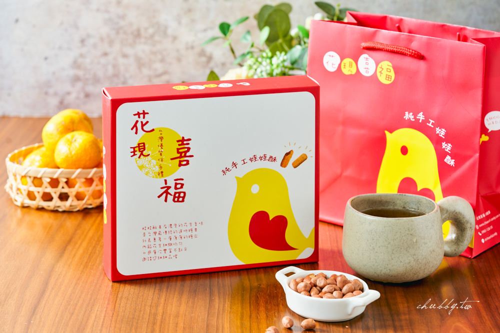 花現喜福娃娃酥:過年伴手禮推薦,涮嘴不黏牙、古早味花生酥長輩最愛! 花現喜福娃娃酥:過年伴手禮推薦,涮嘴不黏牙、古早味花生酥長輩最愛!