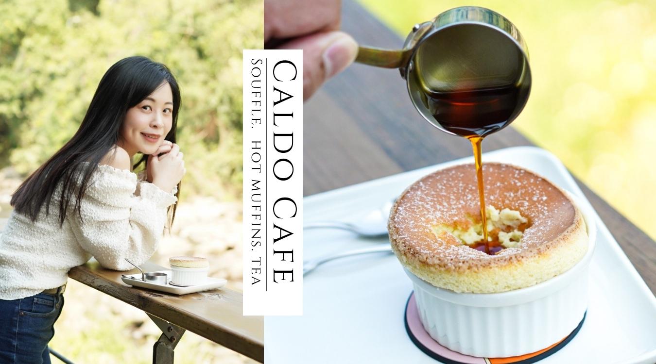 外雙溪秘境咖啡廳│咖朵咖啡Caldo Cafe