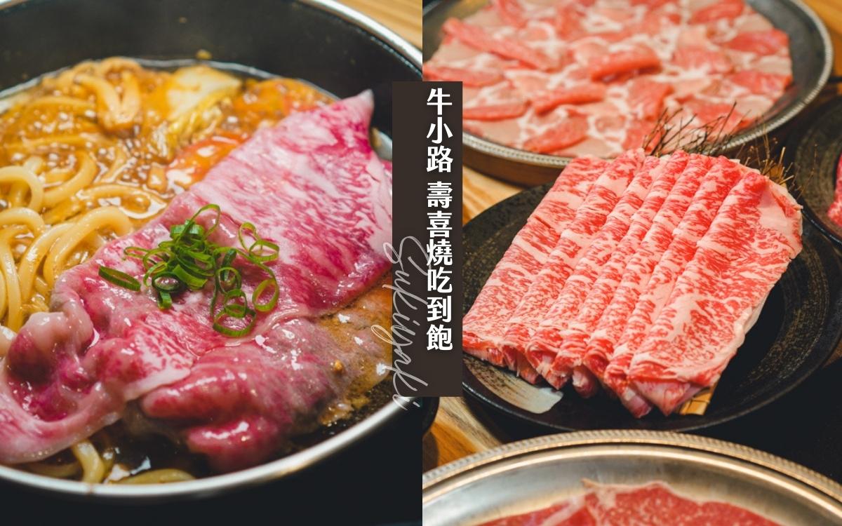 【牛小路壽喜燒吃到飽】台灣就有日本A5和牛壽喜燒吃到飽！給你2.5小時用餐，家庭聚餐首選，高級日本料亭空間，大理石油花太銷魂！中山站美食推薦 @小胖盈的花椒人蔘