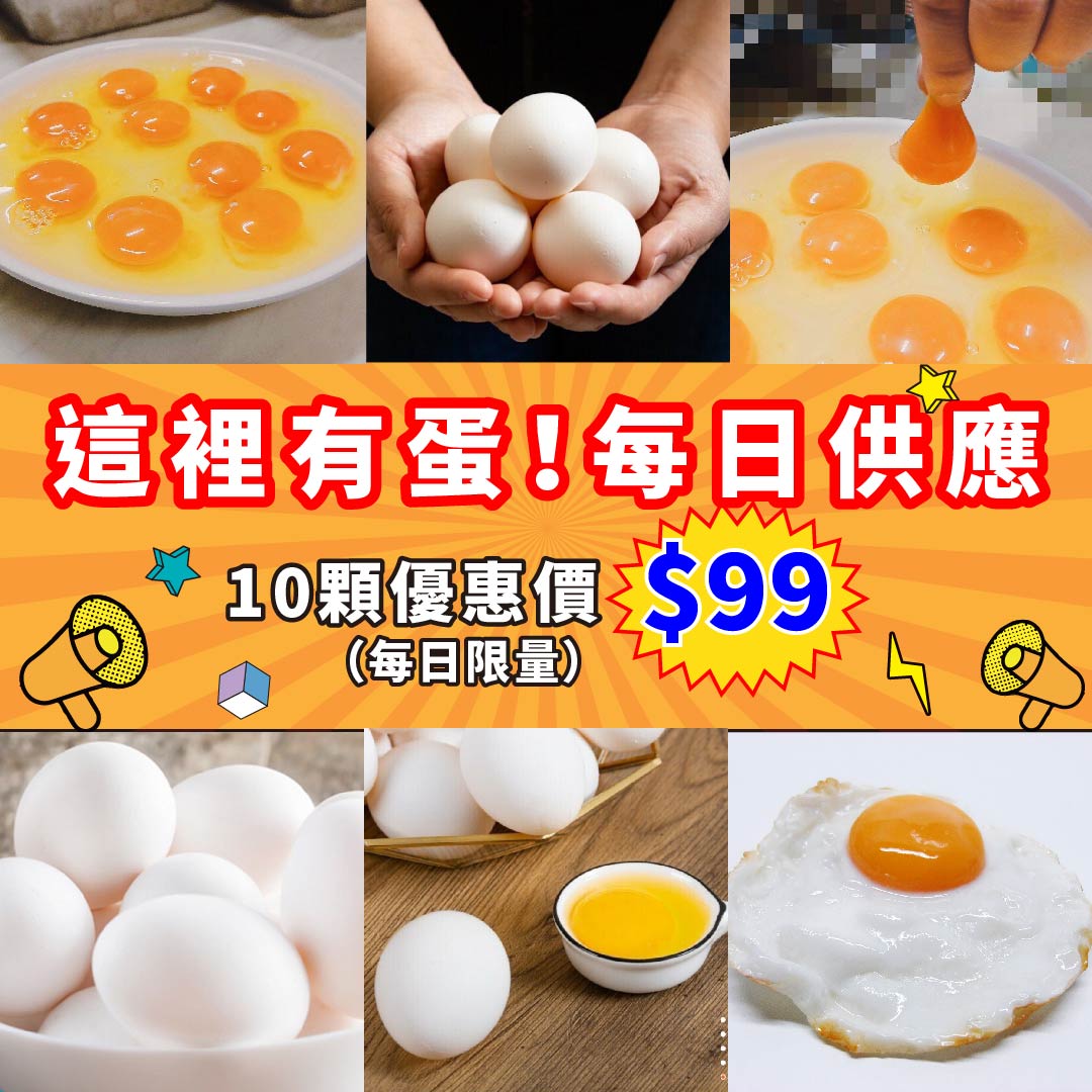 包子媽團購網開幕慶 10顆蛋99元領取方式、每日限量先搶先贏! 包子媽團購網開幕慶 10顆蛋99元領取方式、每日限量先搶先贏!