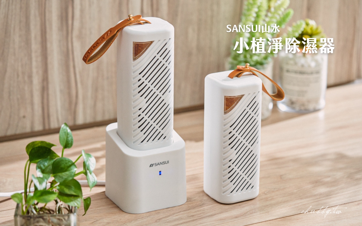 山水「小植淨除濕器」使用心得：最適合小空間的神奇除濕器！市售最大除溼+除臭，極速乾燥抗潮，循環利用好環保 @小胖盈的花椒人蔘