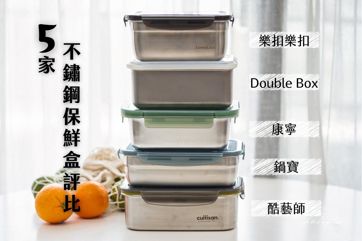 史上最完整【5家不鏽鋼保鮮盒評比】:Double Box、樂扣樂扣、鍋寶、康寧、酷藝師,可微波的不鏽鋼保鮮盒真的安全嗎? 史上最完整【5家不鏽鋼保鮮盒評比】:Double Box、樂扣樂扣、鍋寶、康寧、酷藝師,可微波的不鏽鋼保鮮盒真的安全嗎?