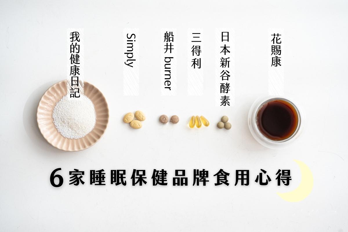 市售6家睡眠相關保健食品食用心得總整理│船井burner、Simply、三得利、我的健康日記、花賜康、日本新谷酵素 市售6家睡眠相關保健食品食用心得總整理│船井burner、Simply、三得利、我的健康日記、花賜康、日本新谷酵素