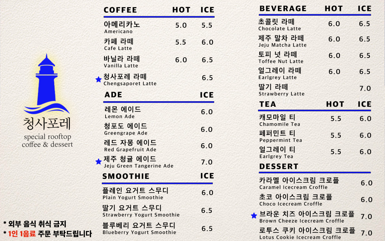 青沙浦屋頂咖啡廳青沙森林 Cheongsa Foret Cafe(청사포레),絕美海景咖啡廳菜單