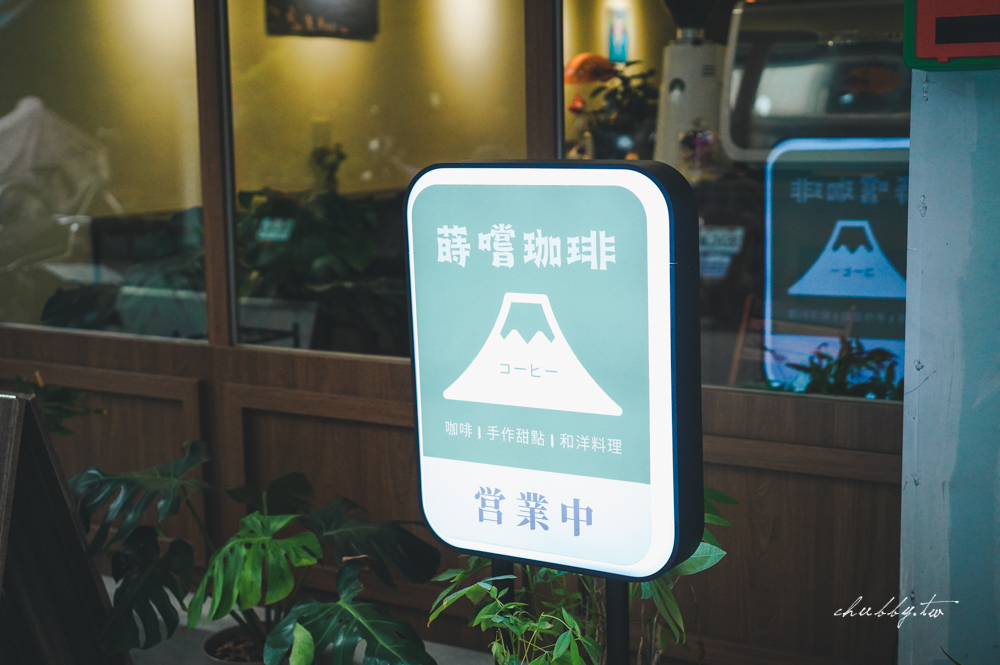 板橋咖啡店推薦:Often Cafe 蒔嚐喫咖啡,新埔站巷弄內的日式昭和風咖啡廳,義大利麵必點! 板橋咖啡店推薦:Often Cafe 蒔嚐喫咖啡,新埔站巷弄內的日式昭和風咖啡廳,義大利麵必點!