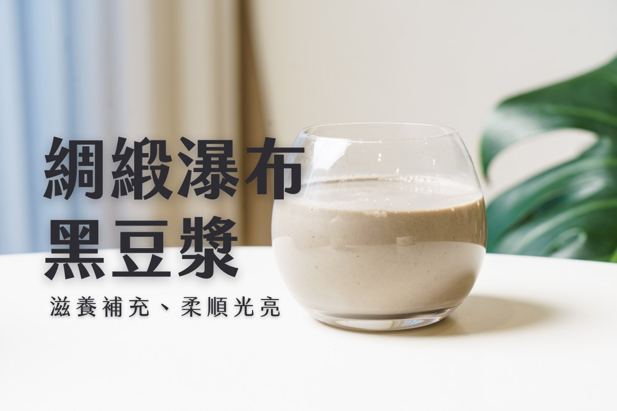 九陽豆漿機食譜-綢緞瀑布黑豆漿-從頭開始，綢緞瀑布不是夢