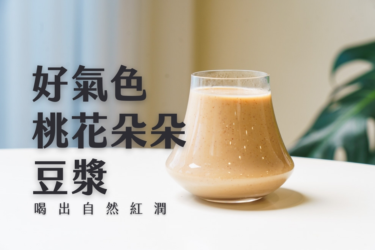 九陽豆漿機食譜-好氣色桃花朵朵豆漿