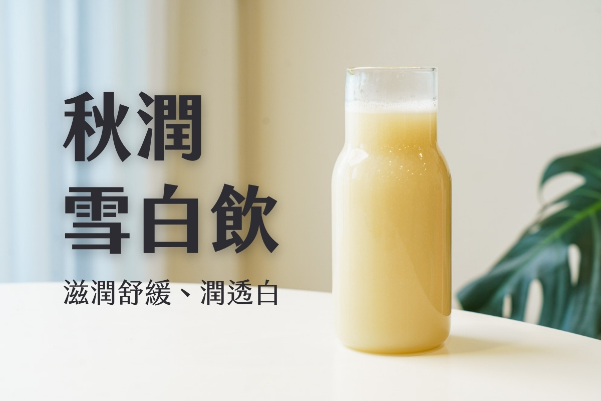秋天養生最聰明！四款養生飲品食譜分享，每天一杯偷偷變美-九陽豆漿機食譜