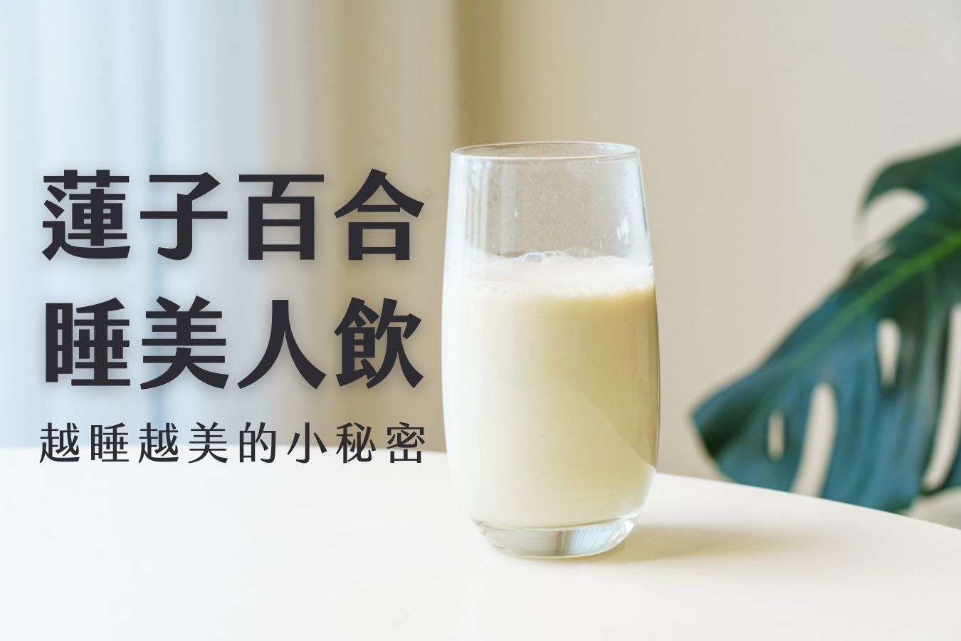 秋天養生最聰明！四款養生飲品食譜分享，每天一杯偷偷變美-九陽豆漿機食譜