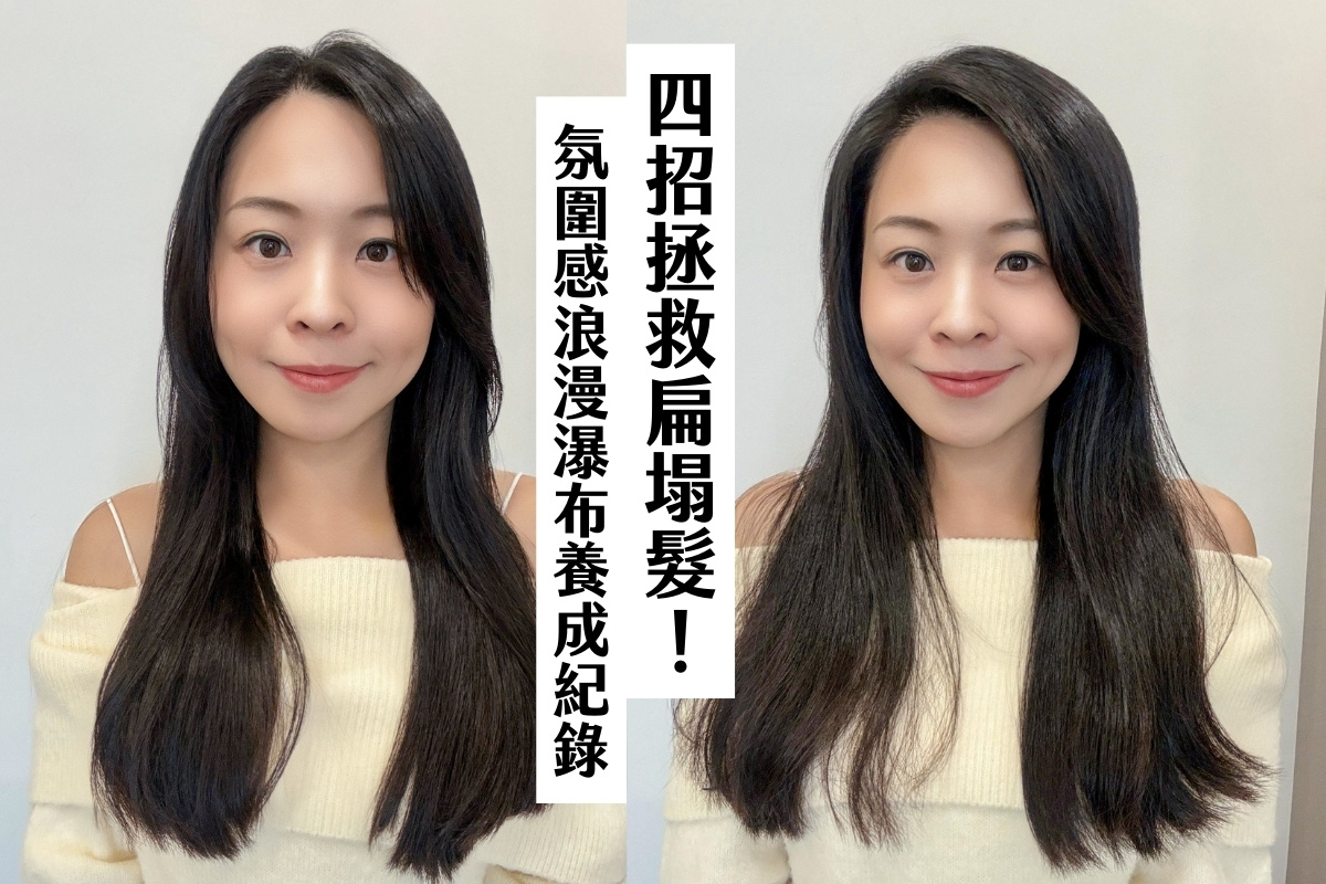 四招拯救扁塌髮！氛圍感浪漫瀑布髮養成紀錄 @小胖盈的花椒人蔘