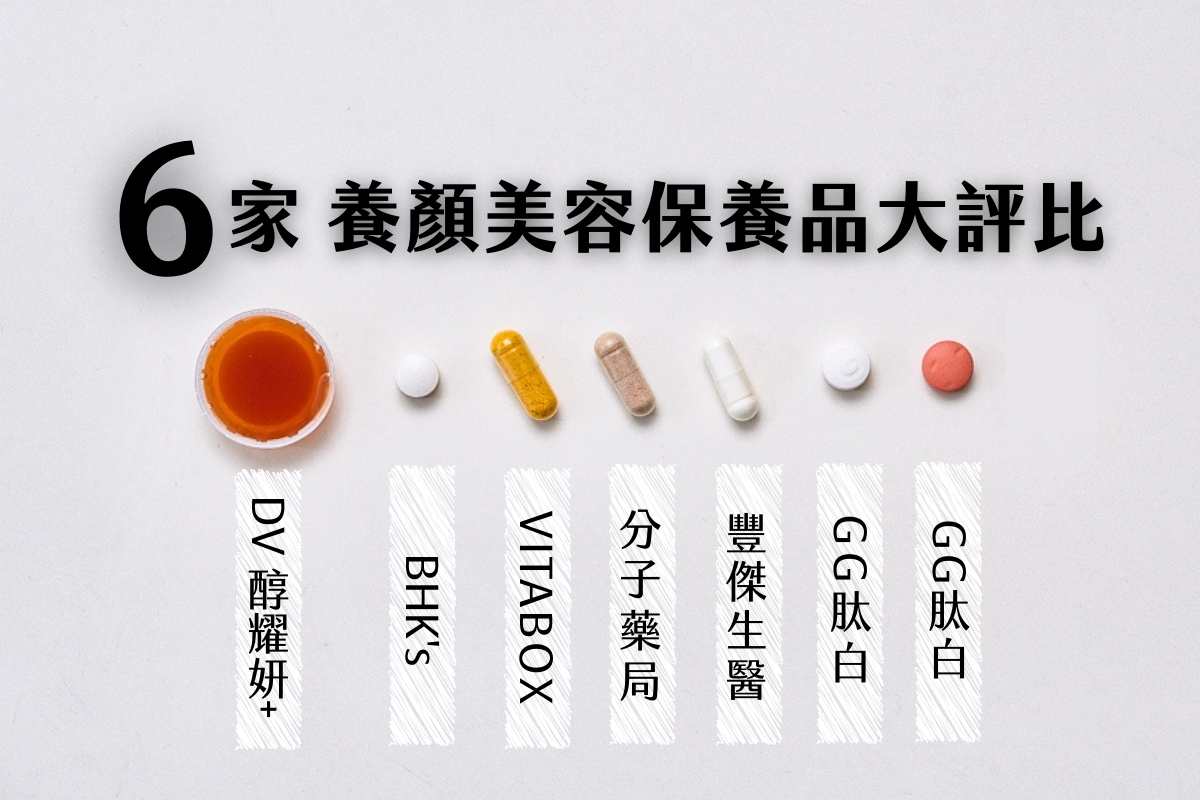 《2025最新》養顏美容保養品大評比!6家【人氣穀胱甘肽、維他命C】怎麼吃最有感? 《2025最新》養顏美容保養品大評比!6家【人氣穀胱甘肽、維他命C】怎麼吃最有感?
