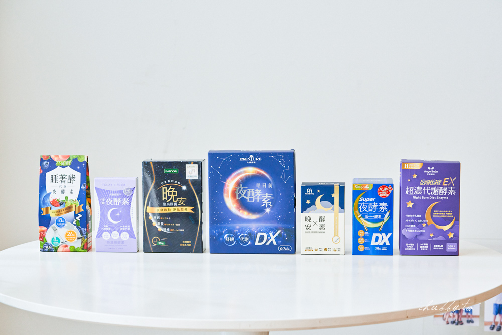 【2025最新7款夜酵素評比】夜酵素你吃對了嗎？真正”發酵過”夜酵素才有效！