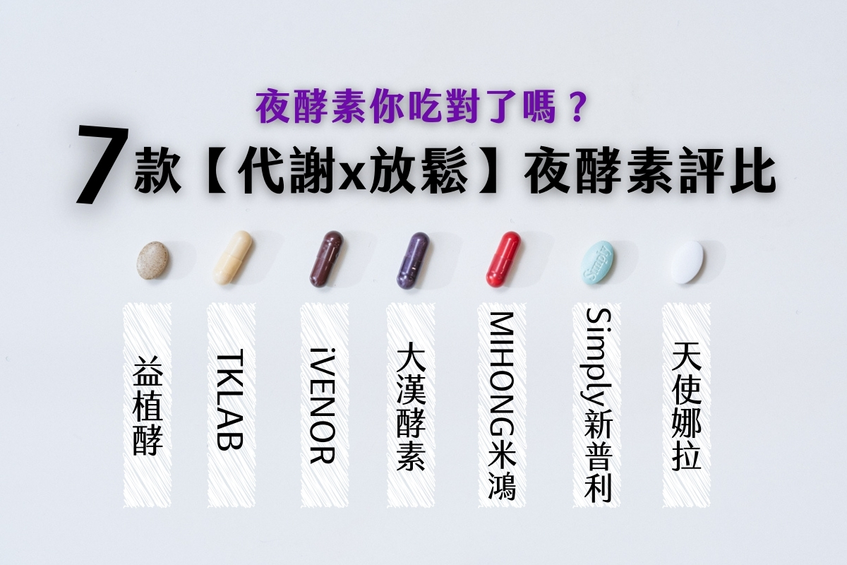 【2025最新7款夜酵素評比】夜酵素你吃對了嗎？真正”發酵過”夜酵素才有效！ @小胖盈的花椒人蔘