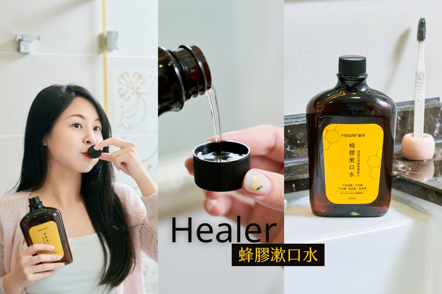 推薦漱口水首選！戴牙套後我只用這款Healer蜂膠漱口水，口氣改善超有感 @小胖盈的花椒人蔘