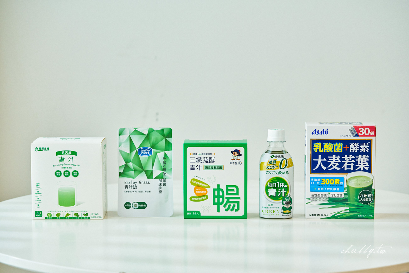青汁哪款值得買?9款人氣青汁實測評比,成分、口感、回購率完整比較,原來最推薦的是它! 青汁哪款值得買?9款人氣青汁實測評比,成分、口感、回購率完整比較,原來最推薦的是它!