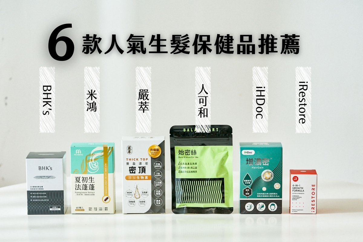 2025最新！實測6款人氣生髮保健品推薦與比較，養髮不用等落髮才開始！ @小胖盈的花椒人蔘