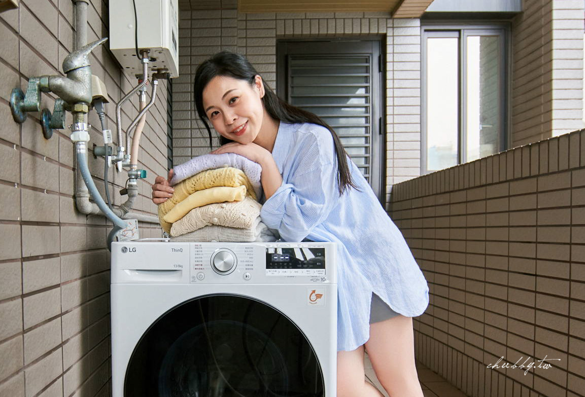 內有限時優惠【開箱】我家新歡 LG 13公斤蒸洗脫烘滾筒洗衣機,一機完成的極窄生活革命 內有限時優惠【開箱】我家新歡 LG 13公斤蒸洗脫烘滾筒洗衣機,一機完成的極窄生活革命