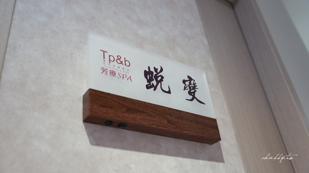 高雄SPA推薦 Tp&b 精油芳療SPA 獨立芳療室內部空間