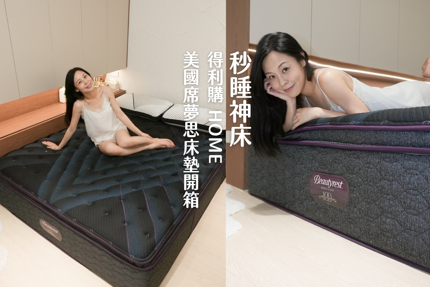 我的命定「秒睡神床」！得利購 HOME 美國席夢思床墊開箱