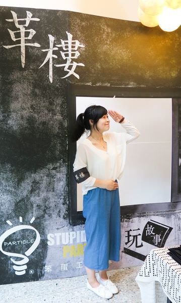 【真人實境。密室逃脫】-革樓-笨蛋工作室-限定14天!RPG體驗/推理劇場式密室逃脫