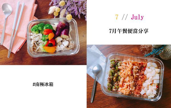 【南極冰箱｜便當分享】7月明星：輕采養生藜麥毛豆。我的手做便當分享，小資女輕鬆當小廚娘! @小胖盈的花椒人蔘